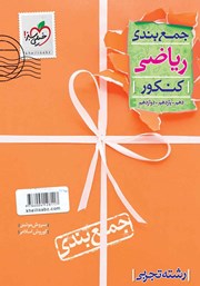 معرفی و دانلود کتاب جمع‌ بندی ریاضی رشته تجربی