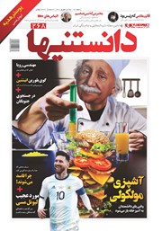 معرفی و دانلود دو هفته نامه دانستنی‌ها - شماره 268