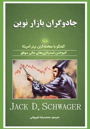 معرفی و دانلود کتاب جادوگران بازار نوین