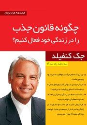 معرفی و دانلود خلاصه کتاب چگونه قانون جذب را در زندگی خود فعال کنیم؟