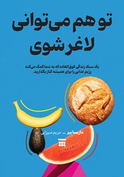 معرفی و دانلود کتاب تو هم می‌توانی لاغر شوی