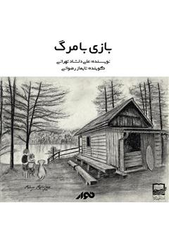 معرفی و دانلود کتاب صوتی بازی با مرگ