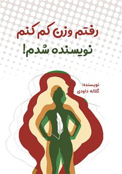 معرفی و دانلود کتاب رفتم وزن کم کنم، نویسنده شدم!