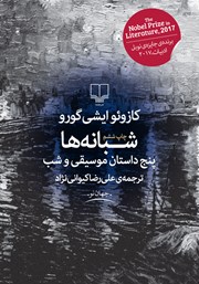 معرفی و دانلود کتاب شبانه‌ها
