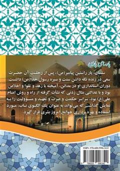 پشت جلد کتاب کتاب پارسای پارسی (سلمان فارسی) پشت جلد کتاب کتاب پارسای پارسی (سلمان فارسی)