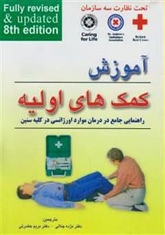 معرفی و دانلود کتاب  آموزش کمک های اولیه