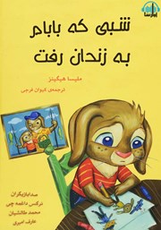 معرفی و دانلود کتاب صوتی شبی که بابام به زندان رفت