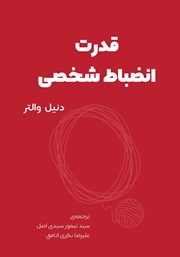 معرفی و دانلود کتاب صوتی قدرت انضباط شخصی
