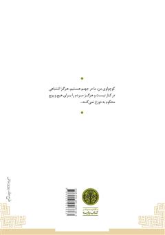 پشت جلد کتاب کتاب خلوتکده پشت جلد کتاب کتاب خلوتکده