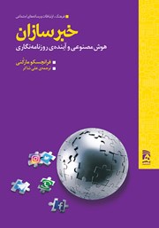 معرفی و دانلود کتاب خبرسازان: هوش مصنوعی و آینده روزنامه نگاری