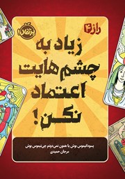 معرفی و دانلود کتاب زیاد به چشم‌هایت اعتماد نکن!