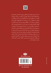 پشت جلد کتاب کتاب ادبیات آمریکا و دو انقلاب از دیدگاه منتقدان روس پشت جلد کتاب کتاب ادبیات آمریکا و دو انقلاب از دیدگاه منتقدان روس
