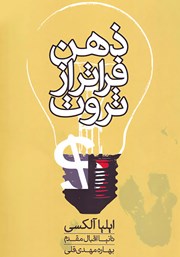 معرفی و دانلود کتاب ذهن فراتر از ثروت