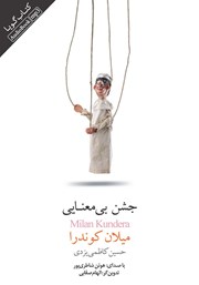 معرفی و دانلود کتاب صوتی جشن بی‌معنایی