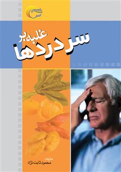 معرفی و دانلود کتاب غلبه بر سردرد‌ها