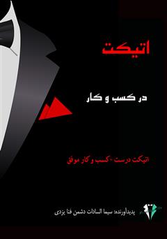 معرفی و دانلود کتاب اتیکت در کسب و کار