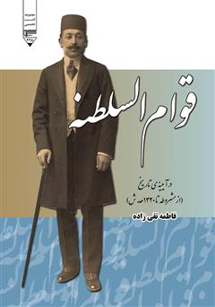 معرفی و دانلود کتاب قوام السلطنه در آیینه تاریخ