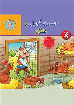 معرفی و دانلود کتاب حسن کچل و علفزار