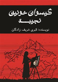 معرفی و دانلود کتاب گیسوان خونین نجیبه
