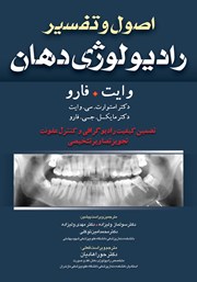 معرفی و دانلود کتاب اصول و تفسیر رادیولوژی دهان وایت فارو: تضمین کیفیت رادیوگرافی و کنترل عفونت، تجویز تصاویر تشخیصی