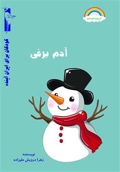 معرفی و دانلود کتاب آدم برفی