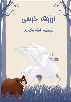 معرفی و دانلود کتاب صوتی آرزوی خرسی