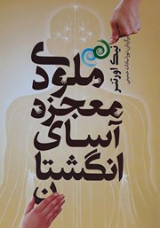 معرفی و دانلود کتاب ملودی معجزه آسای انگشتان