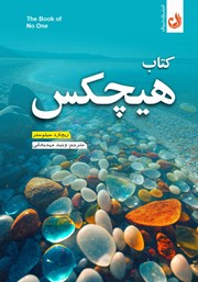 معرفی و دانلود کتاب هیچکس