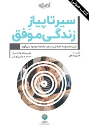 عکس جلد کتاب صوتی سیر تا پیاز زندگی موفق