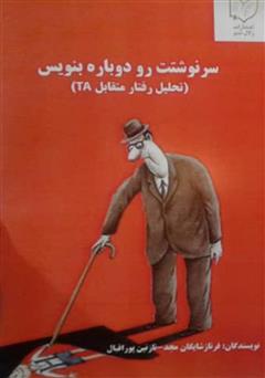 معرفی و دانلود کتاب سرنوشتت رو دوباره بنویس