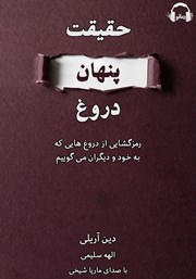 معرفی و دانلود کتاب صوتی حقیقت پنهان دروغ