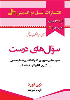 معرفی و دانلود کتاب سوال‌های درست