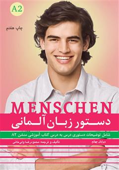معرفی و دانلود کتاب  دستور زبان آلمانی Menschen A2