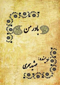 معرفی و دانلود کتاب باور من