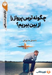 معرفی و دانلود خلاصه کتاب صوتی چگونه ترس پرواز را از بین ببریم؟