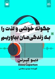 معرفی و دانلود کتاب صوتی چگونه خوشی و لذت را به زندگیمان بیاوریم