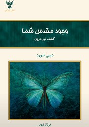 معرفی و دانلود کتاب وجود مقدس شما