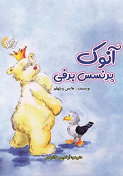 معرفی و دانلود کتاب آنوک پرنسس برفی