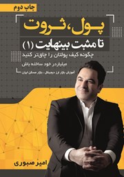 معرفی و دانلود کتاب پول، ثروت تا مثبت بی‌نهایت 1