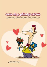 معرفی و دانلود کتاب شناخت خواستگار در یک جلسه