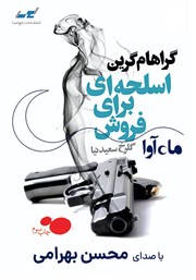 عکس جلد کتاب صوتی اسلحه‌ای برای فروش