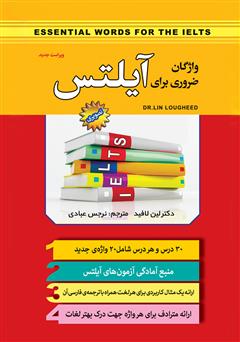 معرفی و دانلود کتاب واژگان ضروری برای آیلتس