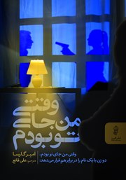 معرفی و دانلود کتاب وقتی من جای تو بودم