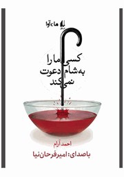 معرفی و دانلود کتاب صوتی کسی ما را به شام دعوت نمی‌کند