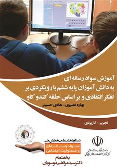 معرفی و دانلود کتاب آموزش سواد رسانه‌ای به دانش‌آموزان پایه ششم با رویکردی بر تفکر انتقادی و بر اساس حلقه کندو‌کاو