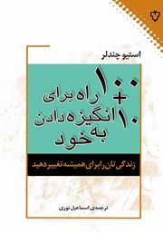معرفی و دانلود کتاب 100 + 10 راه برای انگیزه دادن به خود