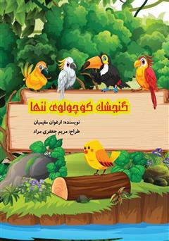 معرفی و دانلود کتاب گنجشک کوچولوی تنها