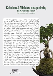 پشت جلد کتاب کتاب کوکداما و باغبانی مینیاتوری با خزهها پشت جلد کتاب کتاب کوکداما و باغبانی مینیاتوری با خزهها