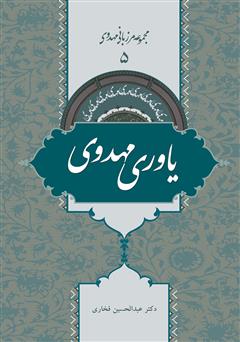 معرفی و دانلود کتاب یاوری مهدوی - مرزبانی مهدوی 5