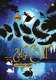 معرفی و دانلود کتاب کلاغ کوکی 3: قوی نیمه شب